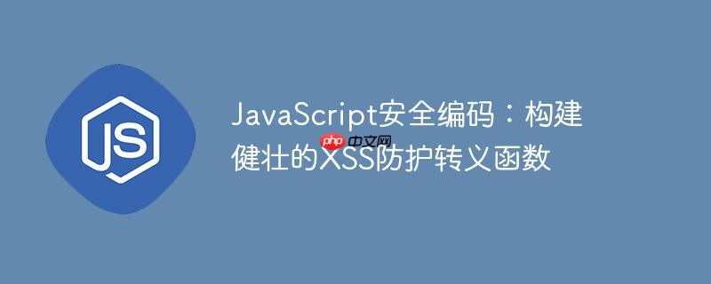 JavaScript安全编码：构建健壮的XSS防护转义函数