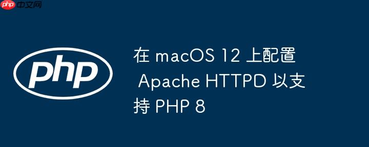 在 macOS 12 上配置 Apache HTTPD 以支持 PHP 8