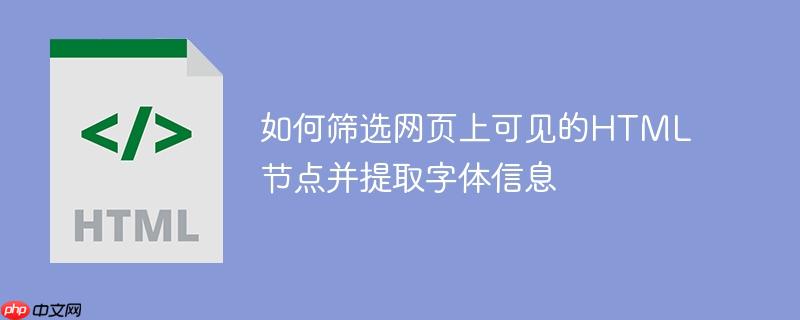 如何筛选网页上可见的HTML节点并提取字体信息