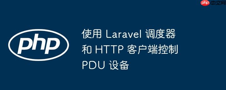 使用 laravel 调度器和 http 客户端控制 pdu 设备