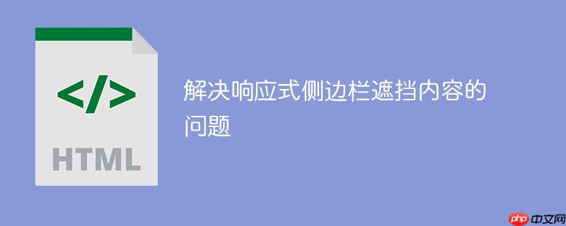 解决响应式侧边栏遮挡内容的问题