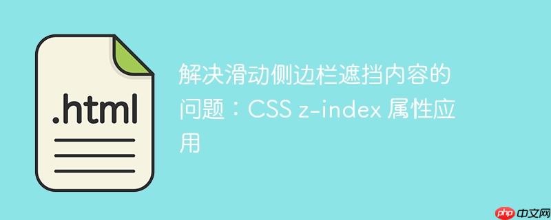 解决滑动侧边栏遮挡内容的问题：CSS z-index 属性应用