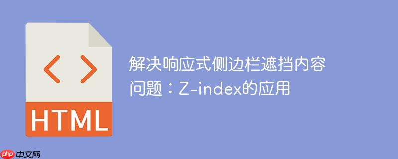 解决响应式侧边栏遮挡内容问题：Z-index的应用