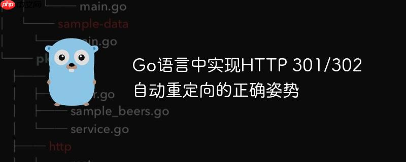 Go语言中实现HTTP 301/302自动重定向的正确姿势