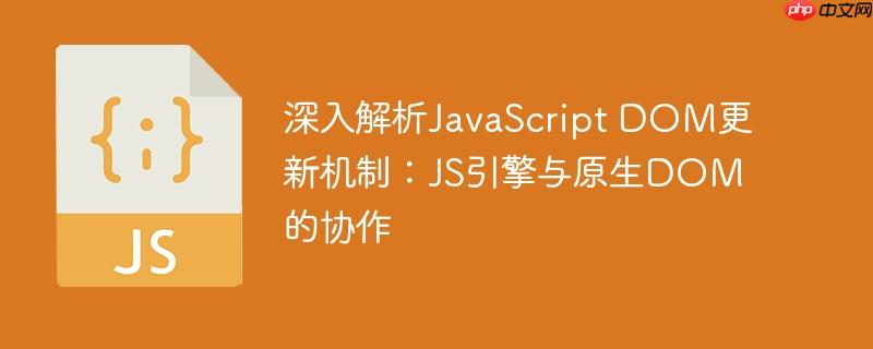 深入解析JavaScript DOM更新机制:JS引擎与原生DOM的协作