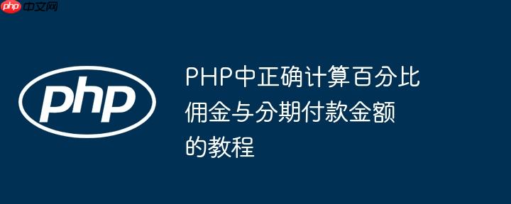 php中正确计算百分比佣金与分期付款金额的教程