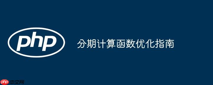 分期计算函数优化指南