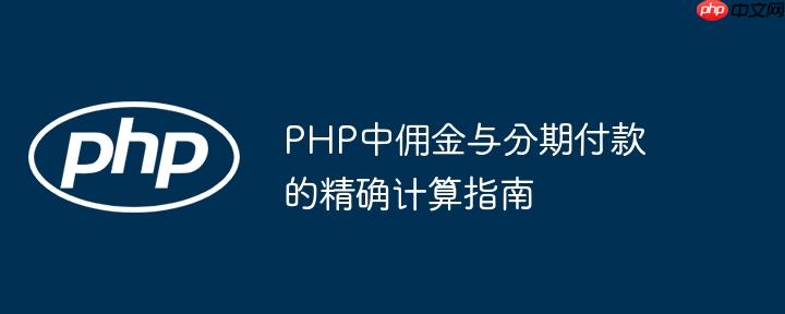 PHP中佣金与分期付款的精确计算指南