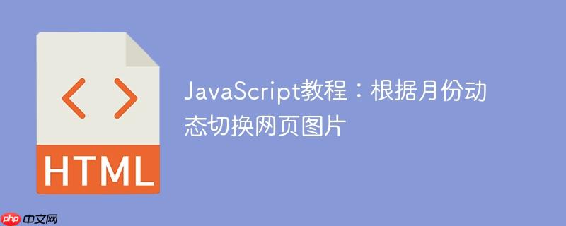 JavaScript教程：根据月份动态切换网页图片