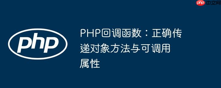 php回调函数：正确传递对象方法与可调用属性