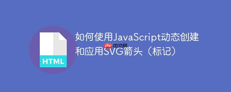 如何使用JavaScript动态创建和应用SVG箭头（标记）