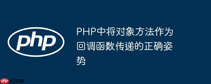 PHP中将对象方法作为回调函数传递的正确姿势