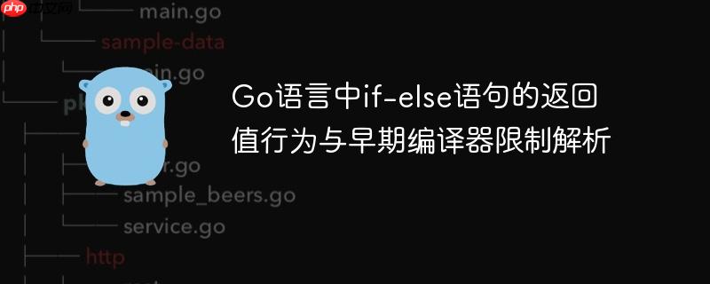 Go语言中if-else语句的返回值行为与早期编译器限制解析