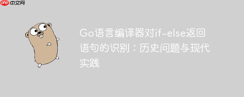 Go语言编译器对if-else返回语句的识别：历史问题与现代实践