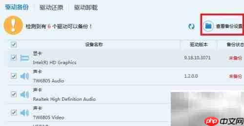 驱动人生：备份还原驱动技巧