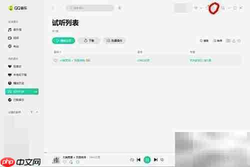 QQ音乐FLAC格式转换方法
