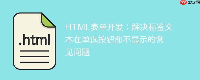 HTML表单开发：解决标签文本在单选按钮前不显示的常见问题