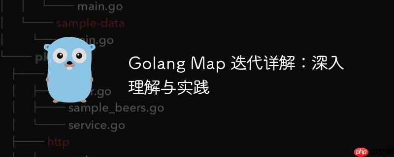 Golang Map 迭代详解：深入理解与实践