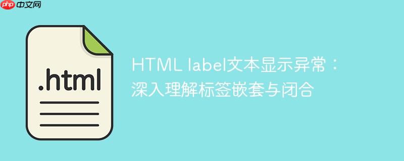 HTML label文本显示异常：深入理解标签嵌套与闭合