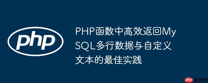 PHP函数中高效返回MySQL多行数据与自定义文本的最佳实践