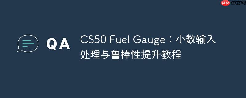 CS50 Fuel Gauge：小数输入处理与鲁棒性提升教程