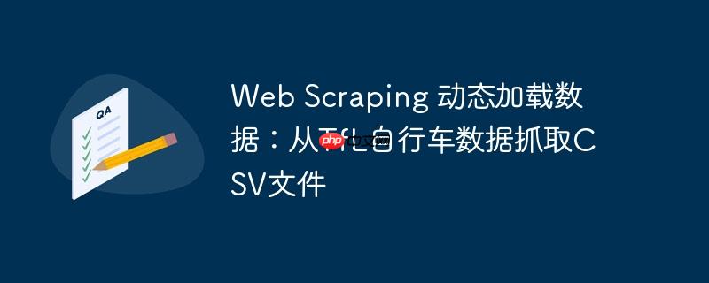 web scraping 动态加载数据：从tfl自行车数据抓取csv文件