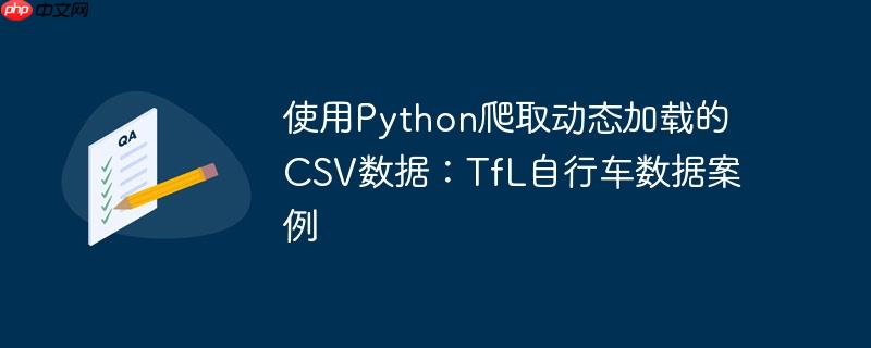 使用python爬取动态加载的csv数据：tfl自行车数据案例