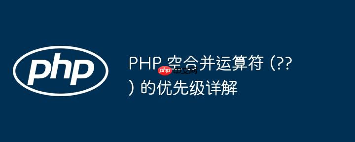 PHP 空合并运算符 (??) 的优先级详解