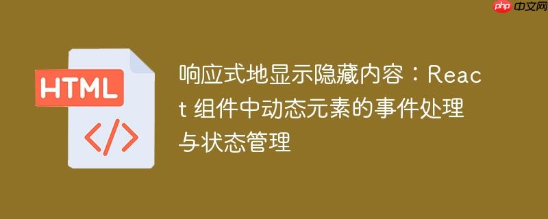 响应式地显示隐藏内容：React 组件中动态元素的事件处理与状态管理