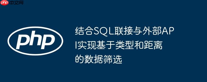 结合sql联接与外部api实现基于类型和距离的数据筛选