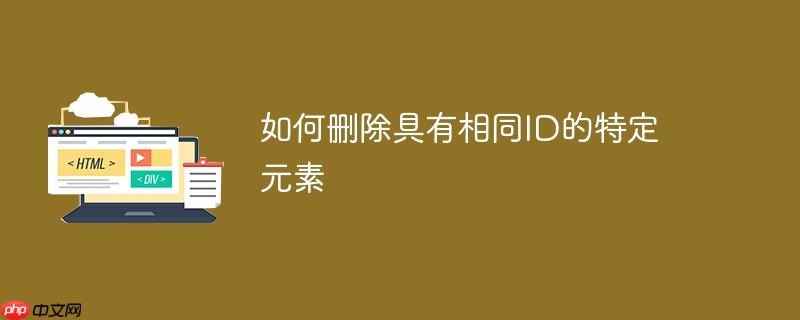 如何删除具有相同ID的特定元素