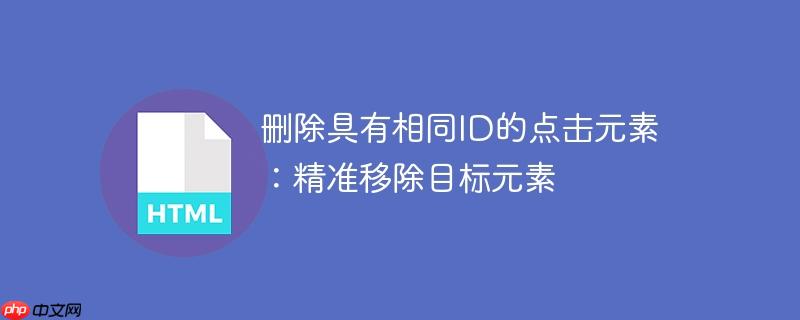 删除具有相同ID的点击元素：精准移除目标元素