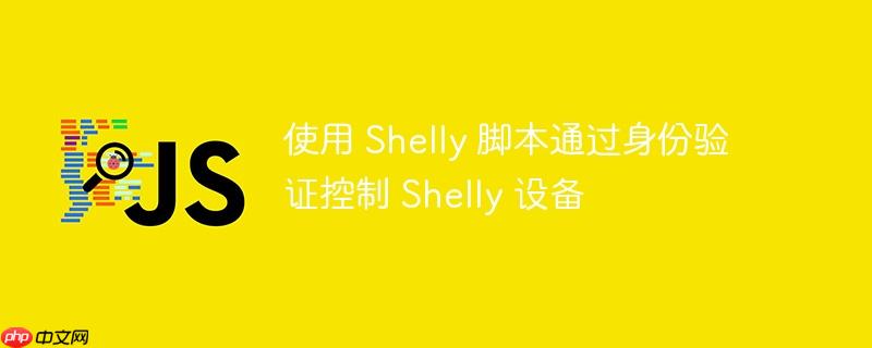 使用 Shelly 脚本通过身份验证控制 Shelly 设备