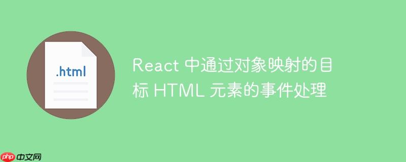 React 中通过对象映射的目标 HTML 元素的事件处理