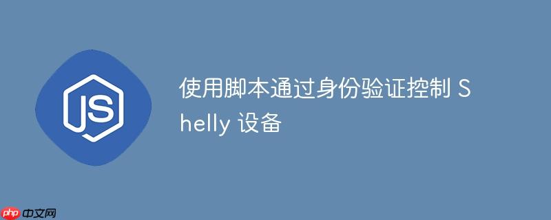 使用脚本通过身份验证控制 Shelly 设备