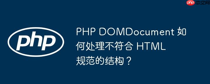 php domdocument 如何处理不符合 html 规范的结构？