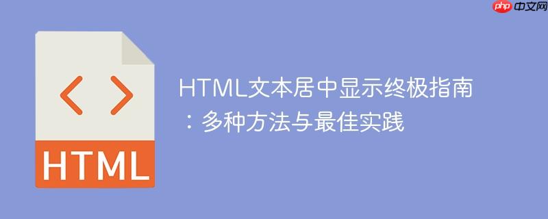 html文本居中显示终极指南：多种方法与最佳实践