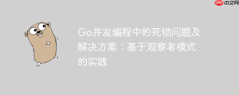 Go并发编程中的死锁问题及解决方案：基于观察者模式的实践
