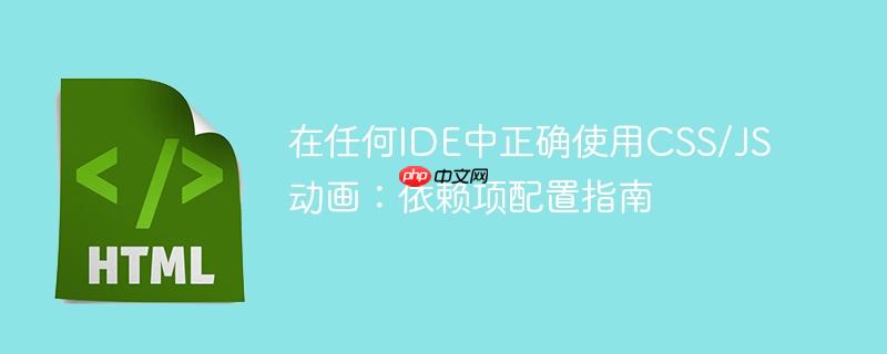 在任何IDE中正确使用CSS/JS动画：依赖项配置指南