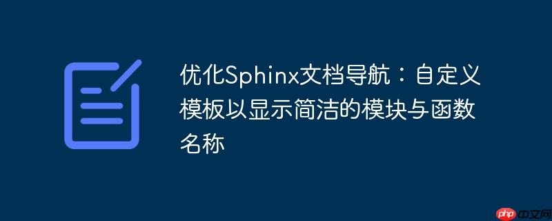 优化Sphinx文档导航：自定义模板以显示简洁的模块与函数名称