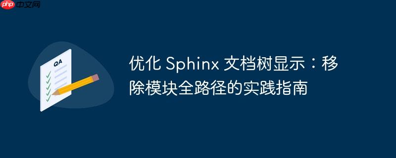 优化 Sphinx 文档树显示：移除模块全路径的实践指南