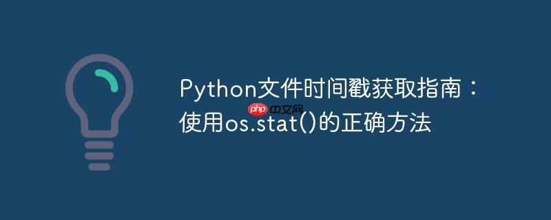 Python文件时间戳获取指南：使用os.stat()的正确方法