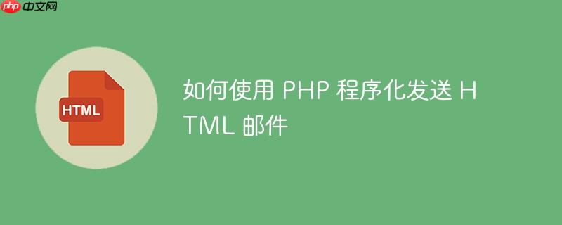 如何使用 php 程序化发送 html 邮件