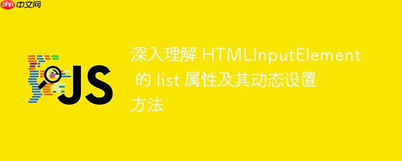 深入理解 HTMLInputElement 的 list 属性及其动态设置方法