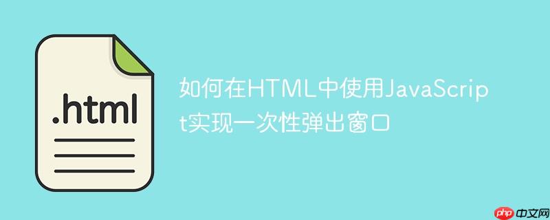 如何在HTML中使用JavaScript实现一次性弹出窗口