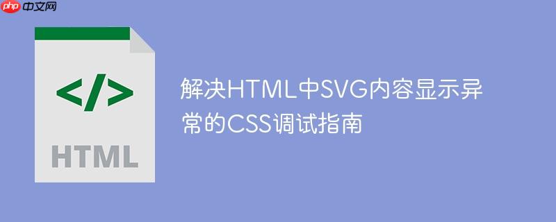 解决HTML中SVG内容显示异常的CSS调试指南