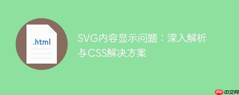 SVG内容显示问题：深入解析与CSS解决方案