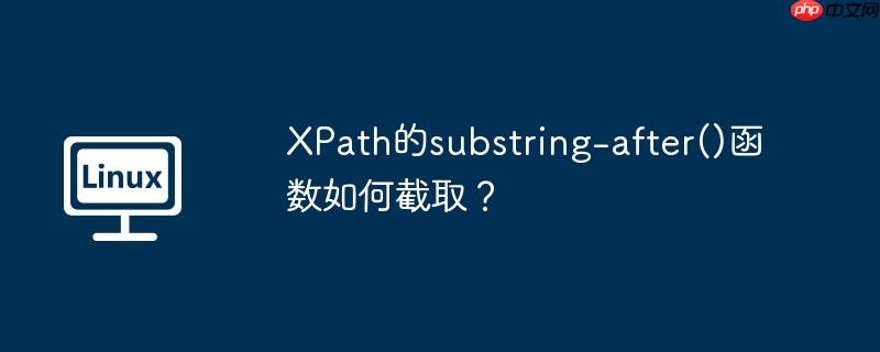 XPath的substring-after()函数如何截取？