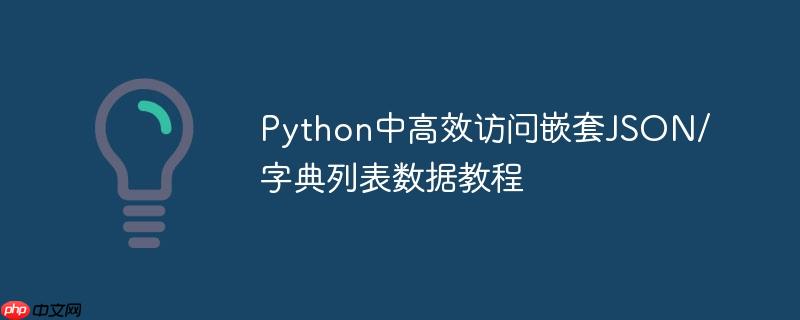 Python中高效访问嵌套JSON/字典列表数据教程