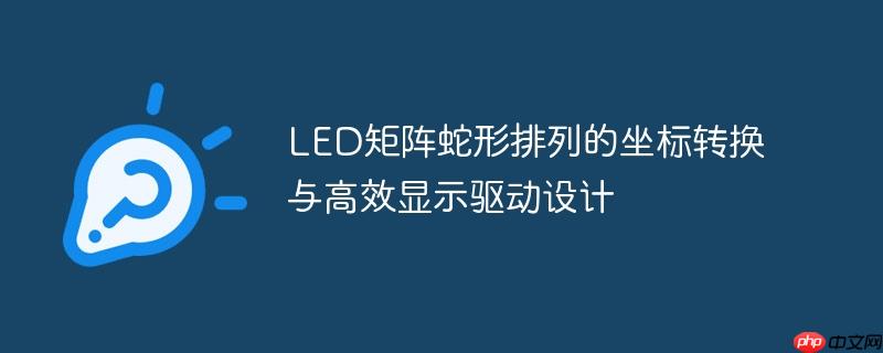led矩阵蛇形排列的坐标转换与高效显示驱动设计